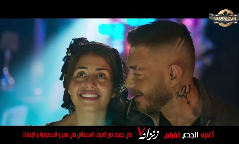 كلمات اغنية الجدع عمر كمال من فيلم زنزانه 7 2020