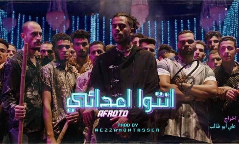 كلمات اغنية انتو اعدائى عفروتو 2020