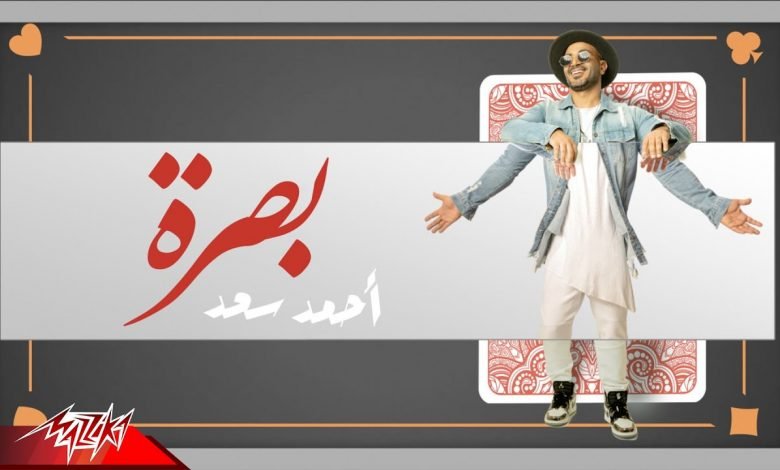 كلمات اغنية بصرة احمد سعد 2020