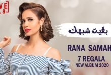 كلمات اغنية بقيت شبهك رنا سماحة 2020