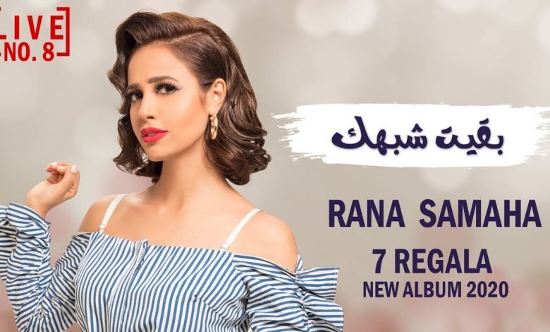 كلمات اغنية بقيت شبهك رنا سماحة 2020