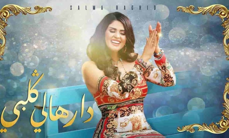 كلمات اغنية دارهالي قلبي سلمي رشيد 2020