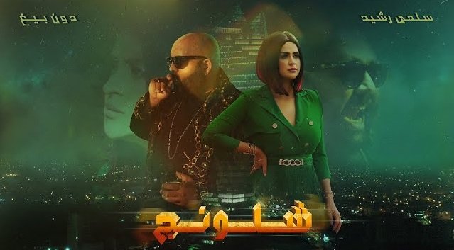 كلمات اغنية شلونج سلمى رشيد و دون بيغ 2020