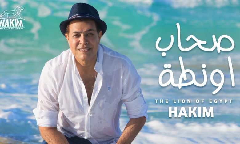 كلمات اغنية صحاب اونطة حكيم 2020