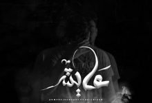 كلمات اغنية عايش احمد السويسي مع سوليسيزر 2020