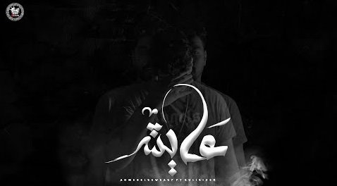 كلمات اغنية عايش احمد السويسي مع سوليسيزر 2020