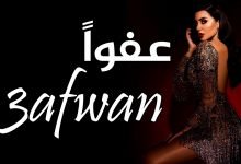 كلمات اغنية عفوا فاتي جمالي 2020