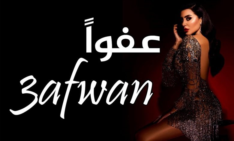 كلمات اغنية عفوا فاتي جمالي 2020