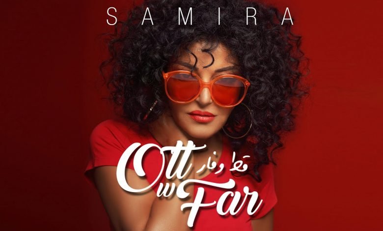 كلمات اغنية قط وفار سميرة سعيد 2020