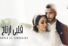 كلمات اغنية قلبي ارتاح محمد الشرنوبي 2020