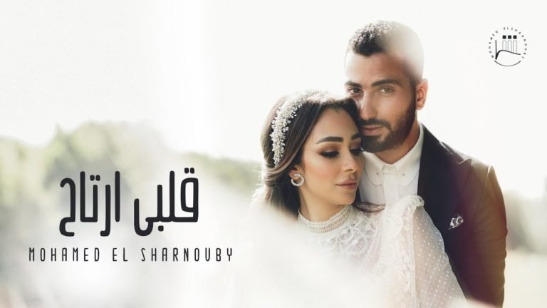 كلمات اغنية قلبي ارتاح محمد الشرنوبي 2020