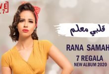كلمات اغنية قلبي معلم رنا سماحة 2020