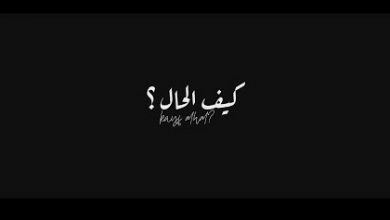 كلمات اغنية كيف الحال محمد سعيد 2020