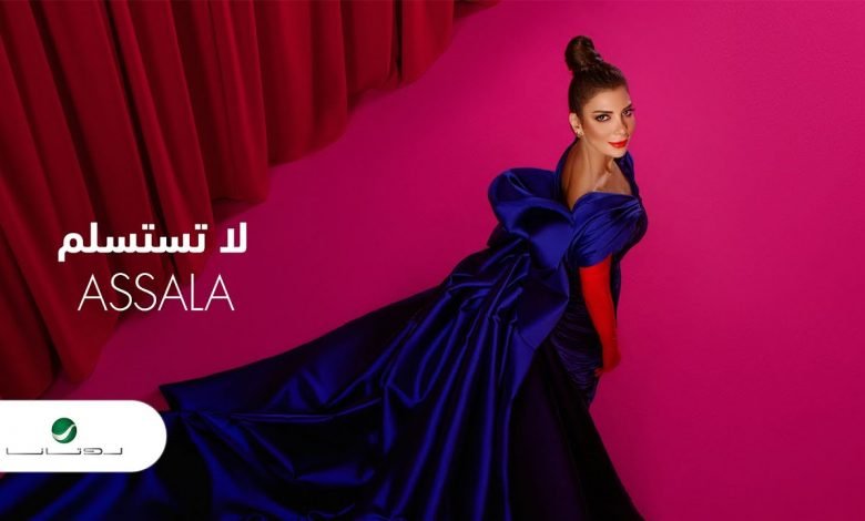 كلمات اغنية لا تستسلم اصالة 2020
