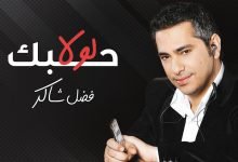 كلمات اغنية لولا حبك فضل شاكر 2020