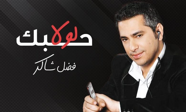 كلمات اغنية لولا حبك فضل شاكر 2020