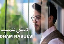 كلمات اغنية مش عيب ادهم نابلسي 2020