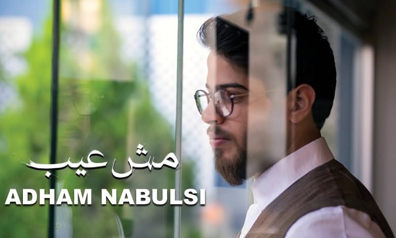 كلمات اغنية مش عيب ادهم نابلسي 2020