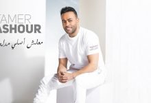 كلمات اغنية معلش اصلي مدلعها تامر عاشور 2020