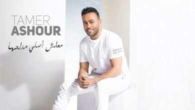 كلمات اغنية معلش اصلي مدلعها تامر عاشور 2020