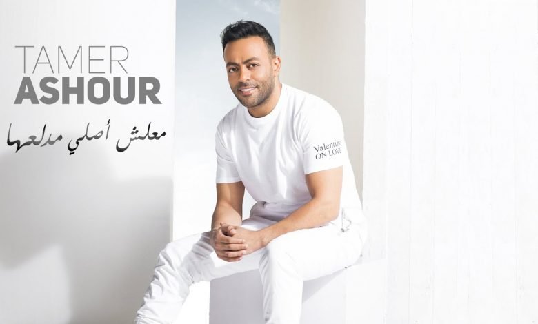 كلمات اغنية معلش اصلي مدلعها تامر عاشور 2020