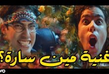 كلمات اغنية مين سارة سعودي ريبورترز و ملهم 2020