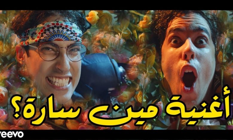 كلمات اغنية مين سارة سعودي ريبورترز و ملهم 2020