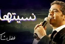 كلمات اغنية نسيتها فضل شاكر 2020