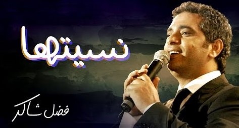 كلمات اغنية نسيتها فضل شاكر 2020