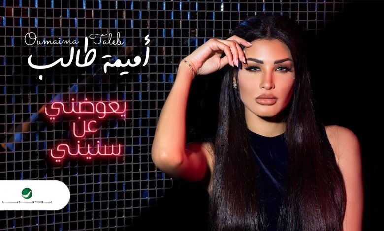 كلمات اغنية يعوضني عن سنيني اميمة طالب 2020