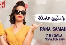 كلمات اغنية ١٠٠ مليون عاملة رنا سماحة 2020