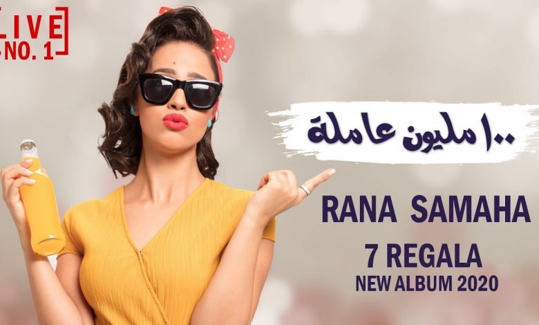 كلمات اغنية ١٠٠ مليون عاملة رنا سماحة 2020