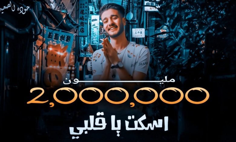 كلمات مهرجان اسكت ياقلبى القلب اتخرشم اسلام نبوى 2020