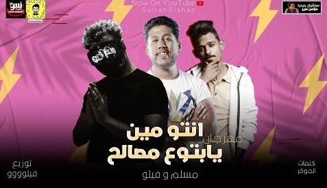 كلمات مهرجان انتو مين يابتوع مصالح مسلم وفيلو 2020