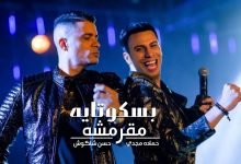 كلمات مهرجان انتي بسكوتايه مقرمشه حسن شاكوش 2020 1