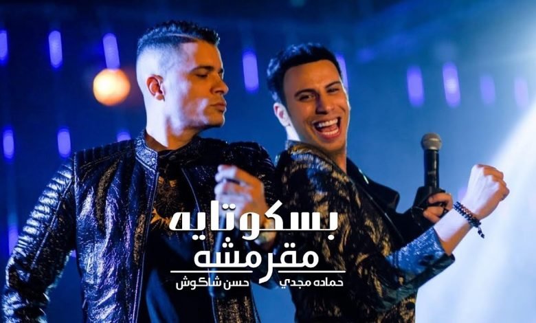 كلمات مهرجان انتي بسكوتايه مقرمشه حسن شاكوش 2020 1