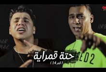 كلمات مهرجان حتة قمراية قمر 14 اورتيجا و عمر كمال 2020