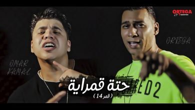 كلمات مهرجان حتة قمراية قمر 14 اورتيجا و عمر كمال 2020