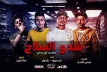 كلمات مهرجان شدو السلاح عارف اية اللي دار تاني صاحبكو طلع واطي وخاين احمد موزه و حلقولو 2020