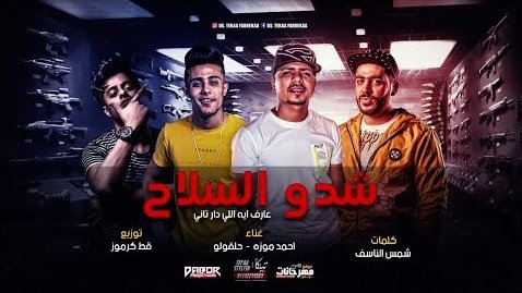 كلمات مهرجان شدو السلاح عارف اية اللي دار تاني صاحبكو طلع واطي وخاين احمد موزه و حلقولو 2020