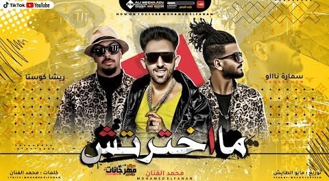 كلمات مهرجان مخترتش اهلي ولا اصحابي محمد الفنان و ريشا كوستا و سماره ناو 2020