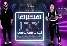 كلمات مهرجان هتكبرها تغور انت و هو وهي كلكم مصلحجيه بوده احمد و شرقاوي 2020