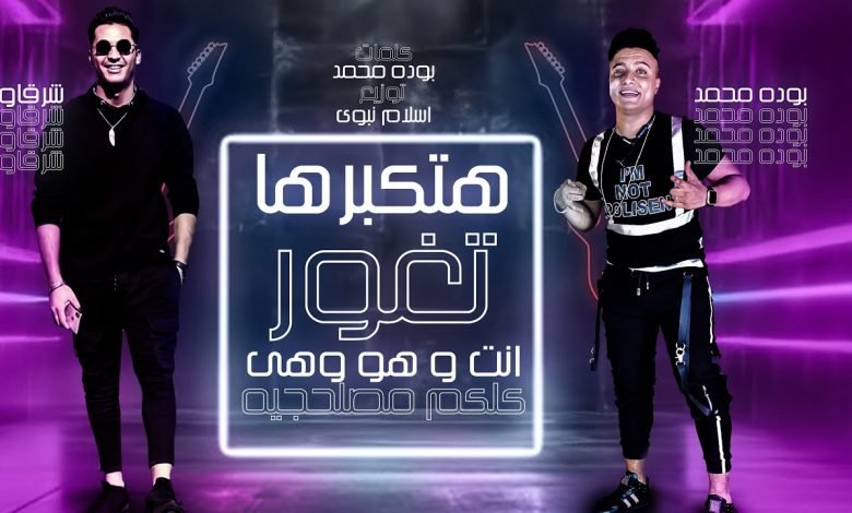 كلمات مهرجان هتكبرها تغور انت و هو وهي كلكم مصلحجيه بوده احمد و شرقاوي 2020