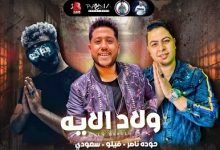 كلمات مهرجان ولاد الايه كرهت الناس فيلو و سعودي و حوده ناصر 2020