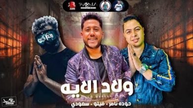 كلمات مهرجان ولاد الايه كرهت الناس فيلو و سعودي و حوده ناصر 2020
