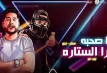 كلمات مهرجان يا صحبه ورا الستاره فيلو و مسلم 2020