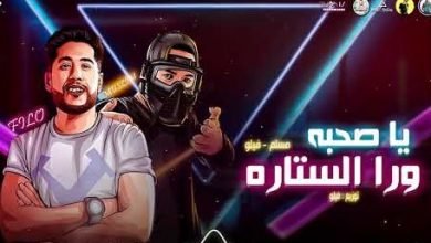 كلمات مهرجان يا صحبه ورا الستاره فيلو و مسلم 2020