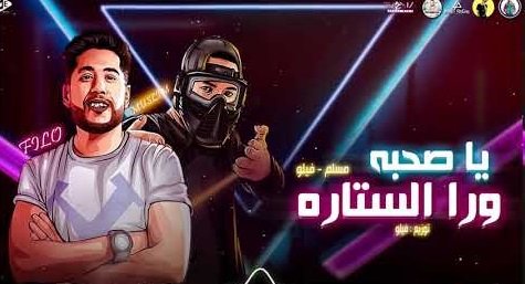 كلمات مهرجان يا صحبه ورا الستاره فيلو و مسلم 2020