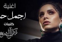 كلمات اغنية اجمل حب امال ماهر 2020