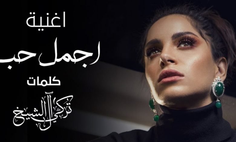 كلمات اغنية اجمل حب امال ماهر 2020
